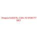 9106177563 КАБЕЛЬ-CAN-10 Epiroc