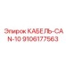 9106177563 КАБЕЛЬ-CAN-10 Epiroc