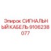 Высокоскоростной кабель Epiroc артикул 9106238077