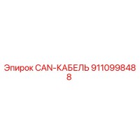 9110998488 CAN-КАБЕЛЬ Epiroc