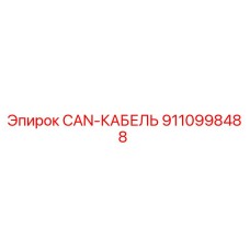 9110998488 CAN-КАБЕЛЬ Epiroc