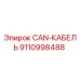 9110998488 CAN-КАБЕЛЬ Epiroc