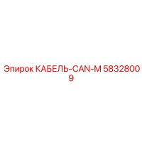58328009 КАБЕЛЬ-CAN-M Epiroc