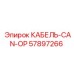 57897266 КАБЕЛЬ-CAN-OP Epiroc