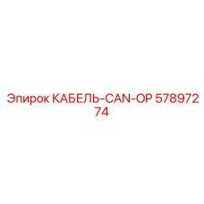 57897274 КАБЕЛЬ-CAN-OP Epiroc