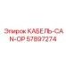 57897274 КАБЕЛЬ-CAN-OP Epiroc