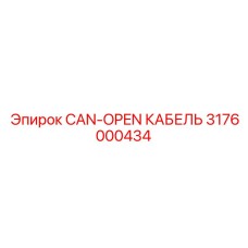 Кабель 3176000434 для систем управления Epiroc
