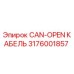 Оригинальный кабель CAN-OPEN 3176001857 для техники Epiroc