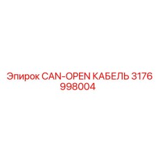 3176998004 CAN-OPEN КАБЕЛЬ Epiroc