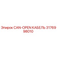 3176998010 CAN-OPEN КАБЕЛЬ Epiroc