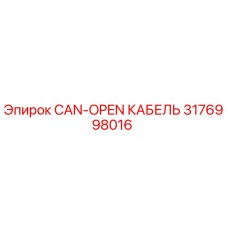 CAN-OPEN кабель 3176998016 для техники Epiroc