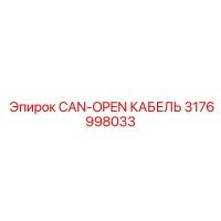 3176998033 CAN-OPEN КАБЕЛЬ Epiroc