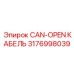 Изображение CAN-OPEN кабеля Epiroc часть 3176998039