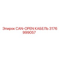 3176999057 CAN-OPEN КАБЕЛЬ Epiroc