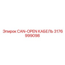 Высокотехнологичный кабель 3176999098 производителя Epiroc