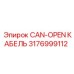 Изображение кабеля CAN-OPEN Epiroc номер 3176999112