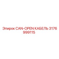 3176999115 CAN-OPEN КАБЕЛЬ Epiroc