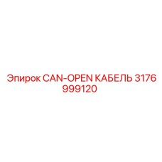 Специализированный кабель 3176999120 для шахтной техники Epiroc