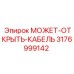 3176999142 МОЖЕТ-ОТКРЫТЬ-КАБЕЛЬ Epiroc