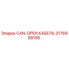 CAN-OPEN кабель 3176999156 производитель Epiroc