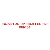 3176999754 CAN-OPEN КАБЕЛЬ Epiroc