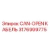 Кабель управления CAN-OPEN 3176999775 производителя Epiroc