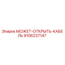 9106237147 МОЖЕТ-ОТКРЫТЬ-КАБЕЛЬ Epiroc