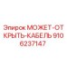 9106237147 МОЖЕТ-ОТКРЫТЬ-КАБЕЛЬ Epiroc