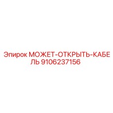 9106237156 МОЖЕТ-ОТКРЫТЬ-КАБЕЛЬ Epiroc