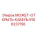 9106237156 МОЖЕТ-ОТКРЫТЬ-КАБЕЛЬ Epiroc