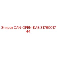 3176001744 CAN-OPEN-KAB Epiroc