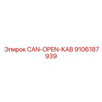 9106187939 CAN-OPEN-KAB Epiroc