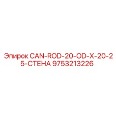 9753213226 CAN-ROD-20-OD-X-20-25-СТЕНА Epiroc
