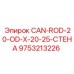 9753213226 CAN-ROD-20-OD-X-20-25-СТЕНА Epiroc