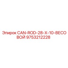 9753212228 CAN-ROD-28-X-10-ВЕСОВОЙ Epiroc