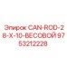 9753212228 CAN-ROD-28-X-10-ВЕСОВОЙ Epiroc