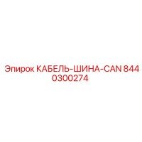 8440300274 КАБЕЛЬ-ШИНА-CAN Epiroc