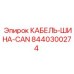 8440300274 КАБЕЛЬ-ШИНА-CAN Epiroc