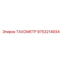 9753214934 ТАХОМЕТР Epiroc