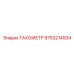 ТАХОМЕТР 9753214934 производителя Epiroc для интеллектуальных систем