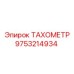 ТАХОМЕТР 9753214934 производителя Epiroc для интеллектуальных систем