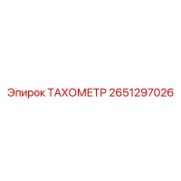 2651297026 ТАХОМЕТР Epiroc
