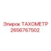 Многофункциональный датчик оборотов для телеметрии Epiroc 2656767502