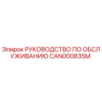 CAN000835M РУКОВОДСТВО ПО ОБСЛУЖИВАНИЮ Epiroc