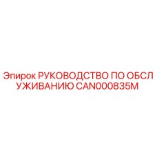 CAN000835M РУКОВОДСТВО ПО ОБСЛУЖИВАНИЮ Epiroc