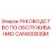 CAN000835M РУКОВОДСТВО ПО ОБСЛУЖИВАНИЮ Epiroc