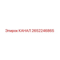 2652246865 КАНАЛ Epiroc