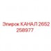 Альтернативное описание изображения запчасти КАНАЛ Epiroc артикул 2652258977