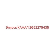 Альтернативный текст для фото запчасти КАНАЛ Epiroc номер 2652275435