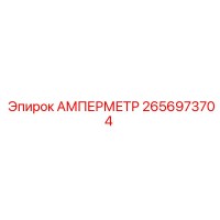 2656973704 АМПЕРМЕТР Epiroc